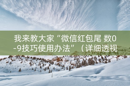 我来教大家“微信红包尾 数0-9技巧使用办法”（详细透视教程）-哔哩哔哩