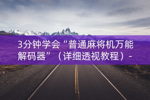 3分钟学会“普通麻将机万能解码器”（详细透视教程）-哔哩哔哩