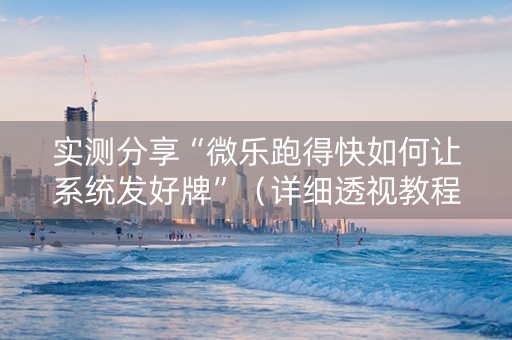 实测分享“微乐跑得快如何让系统发好牌”（详细透视教程）-哔哩哔哩