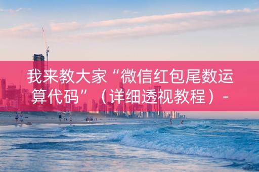 我来教大家“微信红包尾数运算代码”（详细透视教程）-哔哩哔哩