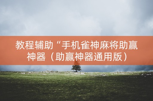 教程辅助“手机雀神麻将助赢神器（助赢神器通用版）