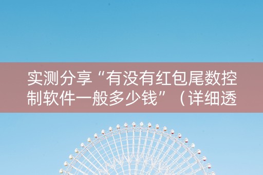 实测分享“有没有红包尾数控制软件一般多少钱”（详细透视教程）-哔哩哔哩