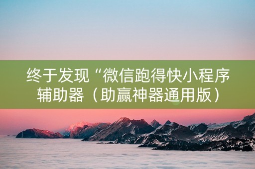 终于发现“微信跑得快小程序辅助器（助赢神器通用版）