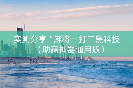 实测分享“麻将一打三黑科技（助赢神器通用版）