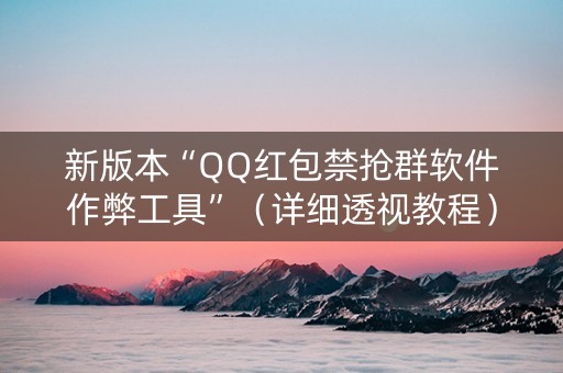 新版本“QQ红包禁抢群软件作弊工具”（详细透视教程）-哔哩哔哩