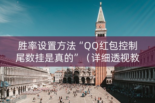 胜率设置方法“QQ红包控制尾数挂是真的”（详细透视教程）-哔哩哔哩