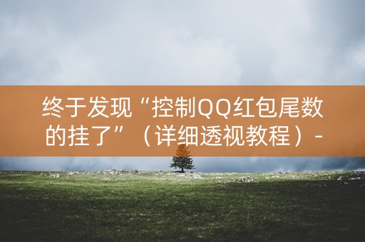 终于发现“控制QQ红包尾数的挂了”（详细透视教程）-哔哩哔哩