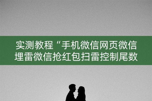 实测教程“手机微信网页微信埋雷微信抢红包扫雷控制尾数”（详细透视教程）-哔哩哔哩