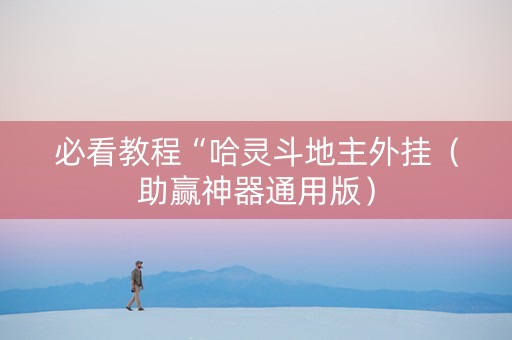 必看教程“哈灵斗地主外挂（助赢神器通用版）