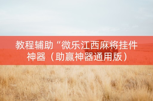 教程辅助“微乐江西麻将挂件神器（助赢神器通用版）