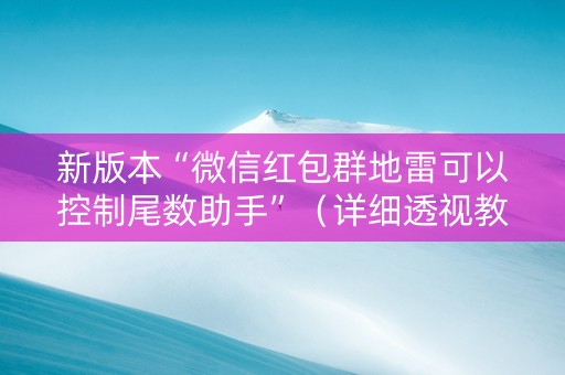 新版本“微信红包群地雷可以控制尾数助手”（详细透视教程）-哔哩哔哩