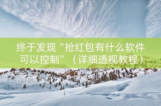 终于发现“抢红包有什么软件可以控制”（详细透视教程）-哔哩哔哩