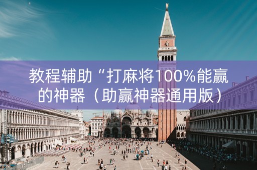 教程辅助“打麻将100%能赢的神器（助赢神器通用版）