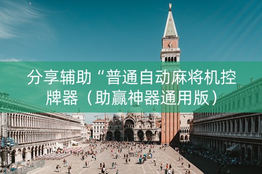 分享辅助“普通自动麻将机控牌器（助赢神器通用版）