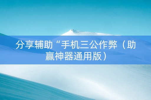 分享辅助“手机三公作弊（助赢神器通用版）
