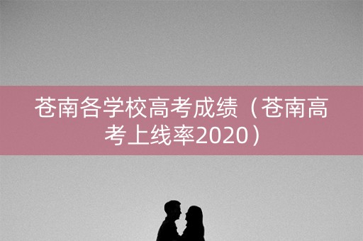 苍南各学校高考成绩（苍南高考上线率2020）