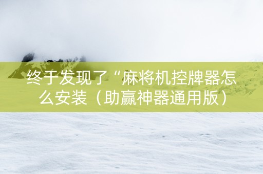 终于发现了“麻将机控牌器怎么安装（助赢神器通用版）