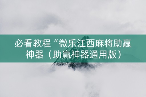 必看教程“微乐江西麻将助赢神器（助赢神器通用版）