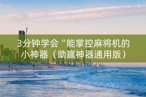 3分钟学会“能掌控麻将机的小神器（助赢神器通用版）