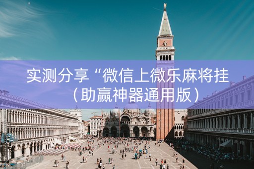 实测分享“微信上微乐麻将挂（助赢神器通用版）