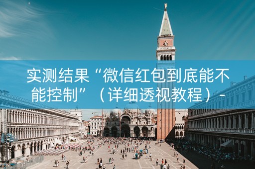 实测结果“微信红包到底能不能控制”（详细透视教程）-哔哩哔哩