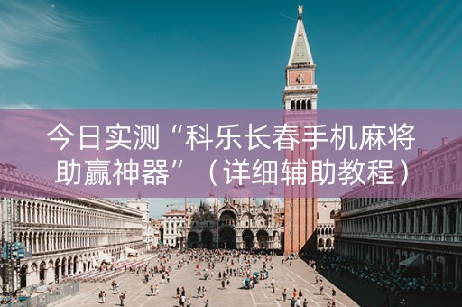 今日实测“科乐长春手机麻将助赢神器”（详细辅助教程）-哔哩哔哩