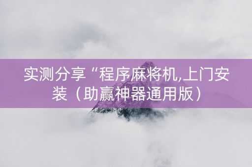 实测分享“程序麻将机,上门安装（助赢神器通用版）