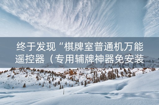 终于发现“棋牌室普通机万能遥控器（专用辅牌神器免安装）