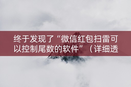 终于发现了“微信红包扫雷可以控制尾数的软件”（详细透视教程）-哔哩哔哩
