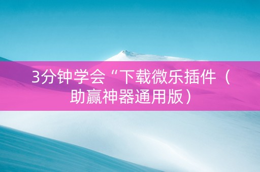3分钟学会“下载微乐插件（助赢神器通用版）
