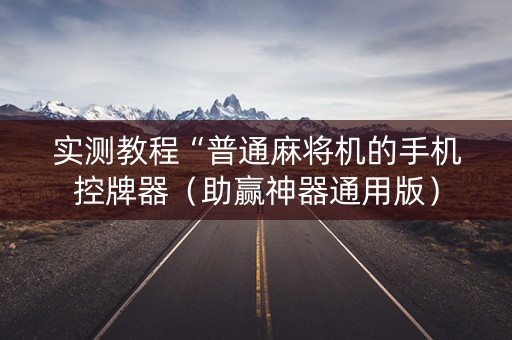 实测教程“普通麻将机的手机控牌器（助赢神器通用版）