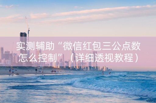 实测辅助“微信红包三公点数怎么控制”（详细透视教程）-哔哩哔哩