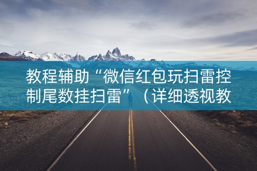教程辅助“微信红包玩扫雷控制尾数挂扫雷”（详细透视教程）-哔哩哔哩