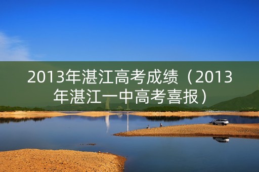 2013年湛江高考成绩（2013年湛江一中高考喜报）