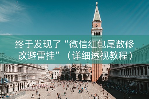 终于发现了“微信红包尾数修改避雷挂”（详细透视教程）-哔哩哔哩