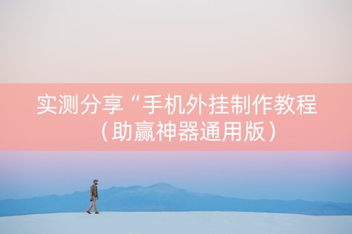实测分享“手机外挂制作教程（助赢神器通用版）