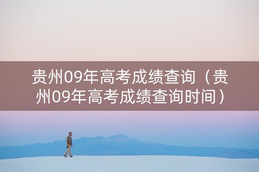 贵州09年高考成绩查询（贵州09年高考成绩查询时间）