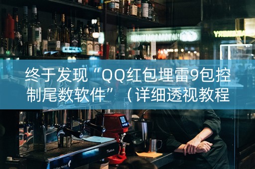 终于发现“QQ红包埋雷9包控制尾数软件”（详细透视教程）-哔哩哔哩