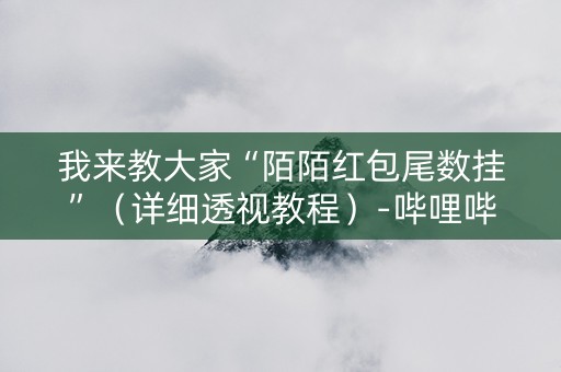 我来教大家“陌陌红包尾数挂”（详细透视教程）-哔哩哔哩