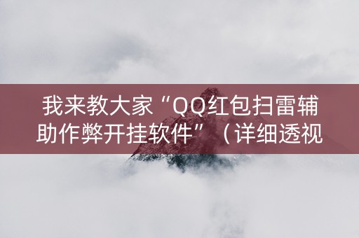 我来教大家“QQ红包扫雷辅助作弊开挂软件”（详细透视教程）-哔哩哔哩