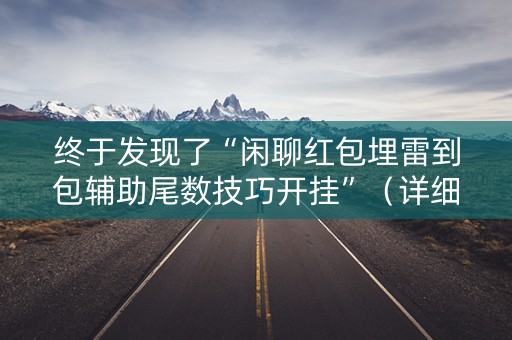 终于发现了“闲聊红包埋雷到包辅助尾数技巧开挂”（详细透视教程）-哔哩哔哩