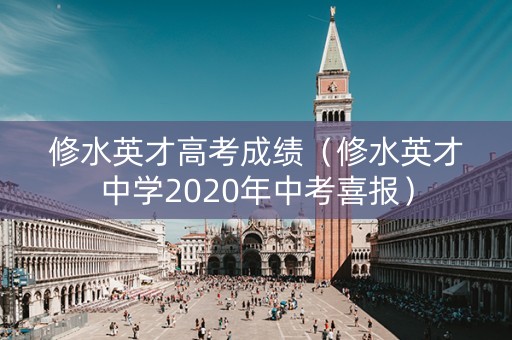 修水英才高考成绩（修水英才中学2020年中考喜报）