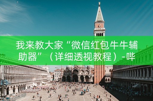 我来教大家“微信红包牛牛辅助器”（详细透视教程）-哔哩哔哩