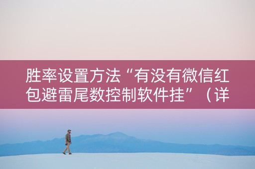 胜率设置方法“有没有微信红包避雷尾数控制软件挂”（详细透视教程）-哔哩哔哩