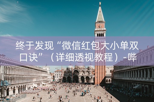 终于发现“微信红包大小单双口诀”（详细透视教程）-哔哩哔哩