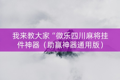 我来教大家“微乐四川麻将挂件神器（助赢神器通用版）