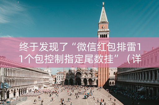 终于发现了“微信红包排雷11个包控制指定尾数挂”（详细透视教程）-哔哩哔哩