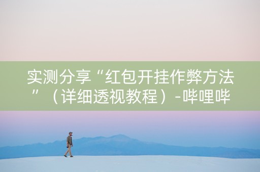 实测分享“红包开挂作弊方法”（详细透视教程）-哔哩哔哩