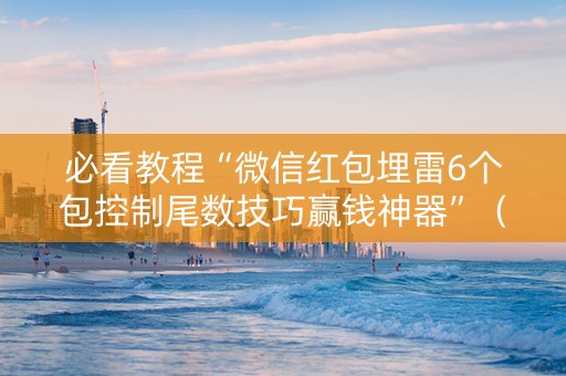 必看教程“微信红包埋雷6个包控制尾数技巧赢钱神器”（详细透视教程）-哔哩哔哩