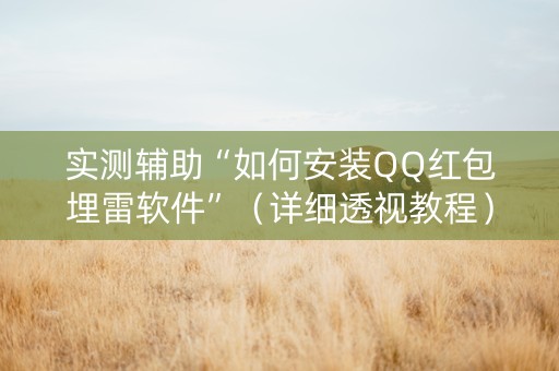 实测辅助“如何安装QQ红包埋雷软件”（详细透视教程）-哔哩哔哩